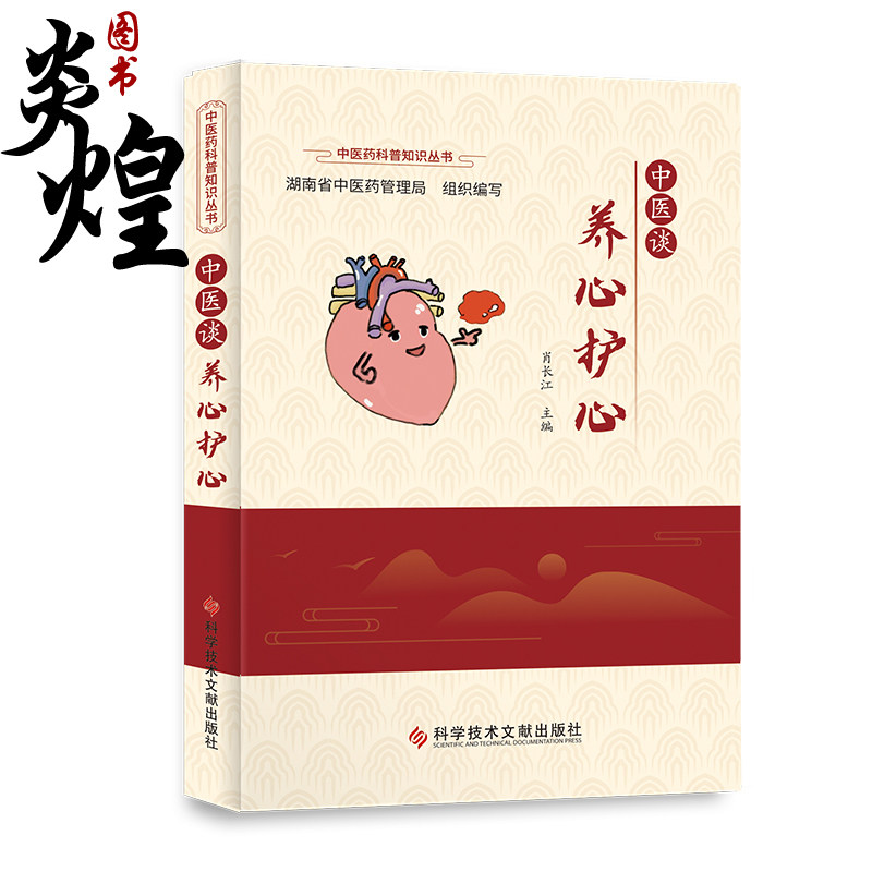 中医谈养心护心 主编 肖长江 湖南中医药管理局 组织编写 中医药科普