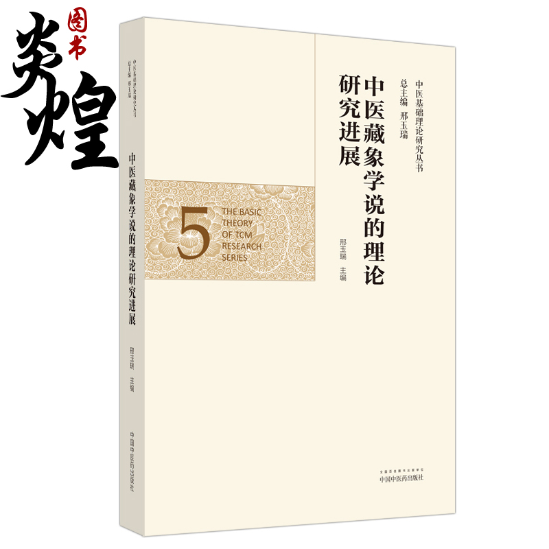 中医藏象学说的理论研究进展 中医基础理论研究丛书 藏象学说的概论性研究 中医基础 邢玉瑞 主编 9787513263023中国中医药出版社