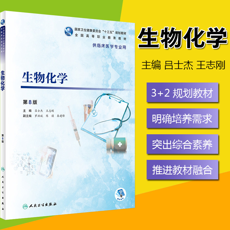 生物化学(第8版) 高职临床医学专用 主编 吕士杰 王志刚 9787117271820 人民卫生出版社属于什么档次？