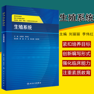 2020年3月创新教材 社 主编 正版 图书籍 大学教材 李伟红 大中专理科医药卫生 人民卫生出版 生殖系统 9787117295567 刘丽丽