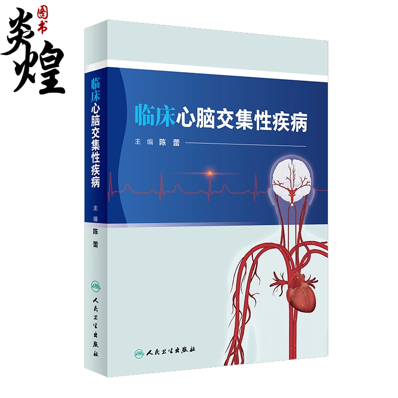 临床心脑交集性疾病陈蕾编