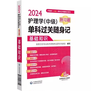 基础知识 社 9787521438802 单科过关随身记 附习题 中级 中国医药科技出版 2024护理学