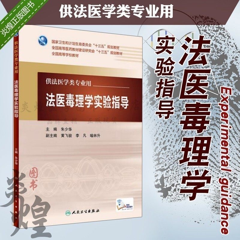 法医毒理学实验指导法医学专业书籍法医学医学类专业实用教材教科书朱少华人民卫生出版社正版书籍法医用书_虎窝淘