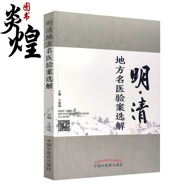 明清地方名医验案选解 所选验案按内外妇儿五官针灸骨伤科病依次载列