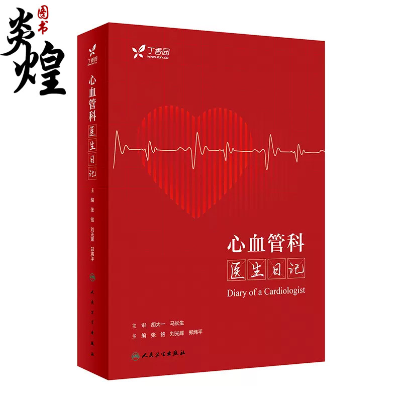 心血管科医生日记 张铭 刘光辉 郑炜平 临床常见病例分析疑难问题诊疗误区 心血管系统疾病稿件点评 人民卫生出版社 9787117348072