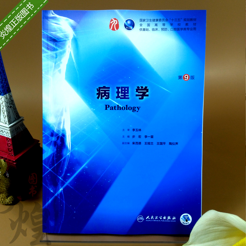 病理学第九版第9版大学本科医学临床西医考研教材书人民卫生出版社第