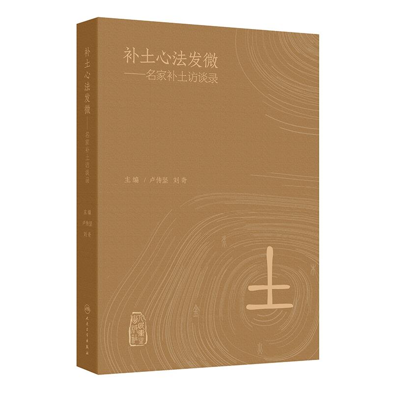 补土心法发微  名家补土访谈录 9787117371247   卢传坚 刘奇    人民卫生出版社
