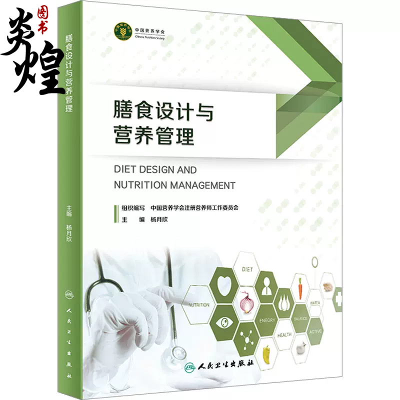 膳食设计和营养管理 9787117329194 人民卫生出版社 杨月欣 编 预防医学、卫生学 医学综合