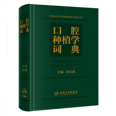 正版 口腔种植学词典 宿玉成 主编 以口腔种植学的基础和临床实践相结合为出发点 口腔颌面外科学 人民卫生出版社 9787117305655