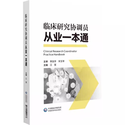 临床研究协调员从业一本通     9787521445367   江旻    中国医药科技出版社