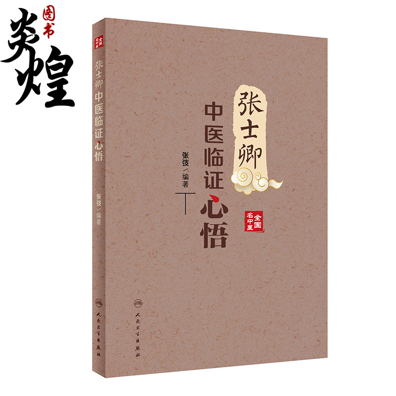 张士卿中医临证心悟 汇集张老的著作 医论 医话及散存的讲稿等 中医学