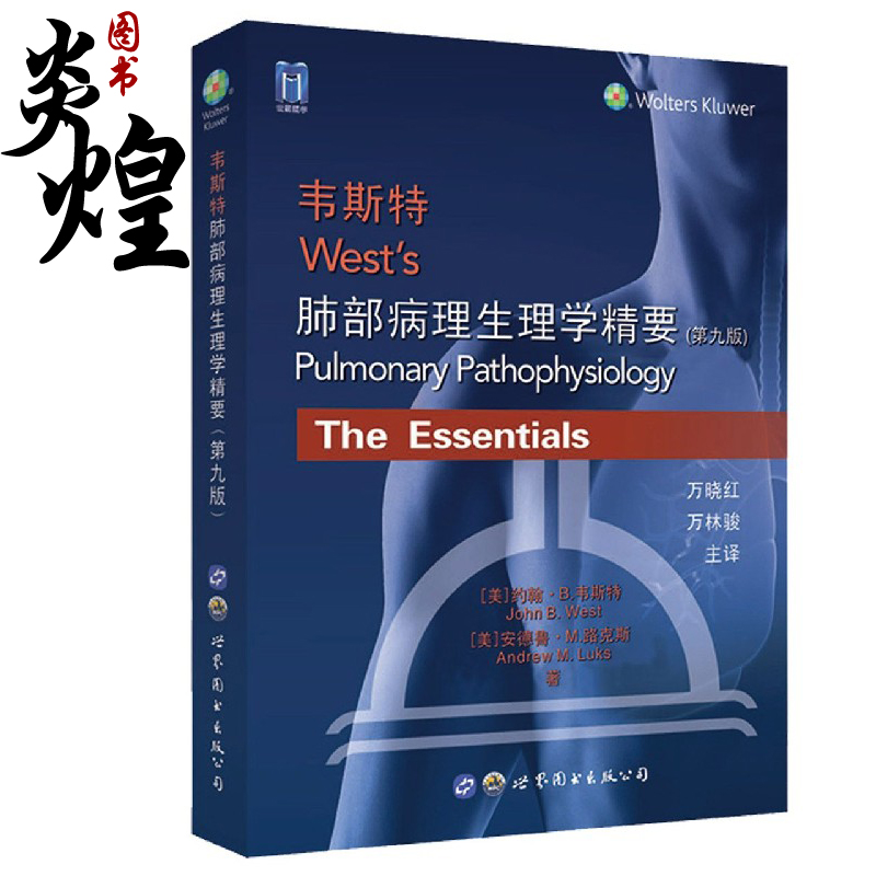 韦斯特肺部病理生理学精要（第九版） (美)约翰·B.韦斯特//安德鲁·M.路克斯 著 万晓红//万林骏 译 9787519287085 世界图书