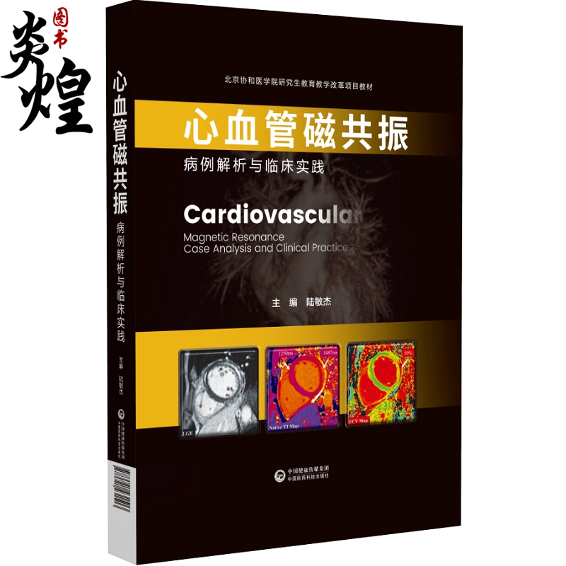 心血管磁共振 病例解析与临床实践 北京协和医学院研究生教育教学改革项目教材 陆敏杰中国医药科技出版社9787521431513