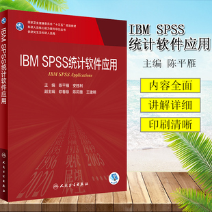 SPSS 陈平雁 社9787117301961 供研究生及科研人员用 IBM 人民卫生出版 统计****应用 安胜利编 正版 科研人员核心能力提升导引丛书