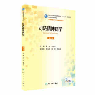 人民卫生出版 司法精神病学 第2版 苑杰 社本科精神病医学教材书籍