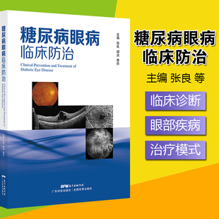 糖尿病眼病临床防治 社 广东技术出版 9787535975164 胡洁 糖尿病与眼表疾病 糖尿病与青光眼 糖尿病 张良 综合管理 曹丹主编