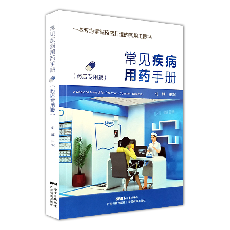 常见疾病用药手册  药店实用手册 9787535969415 刘辉主编 广东科技出版社 书籍/杂志/报纸 药学 原图主图