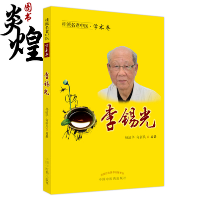 桂派名老中医·学术卷 李锡光 冠心病介入治疗术后心绞痛 急性心肌梗死 杨清华 何新兵 主编 9787513259484中国中医药出版社