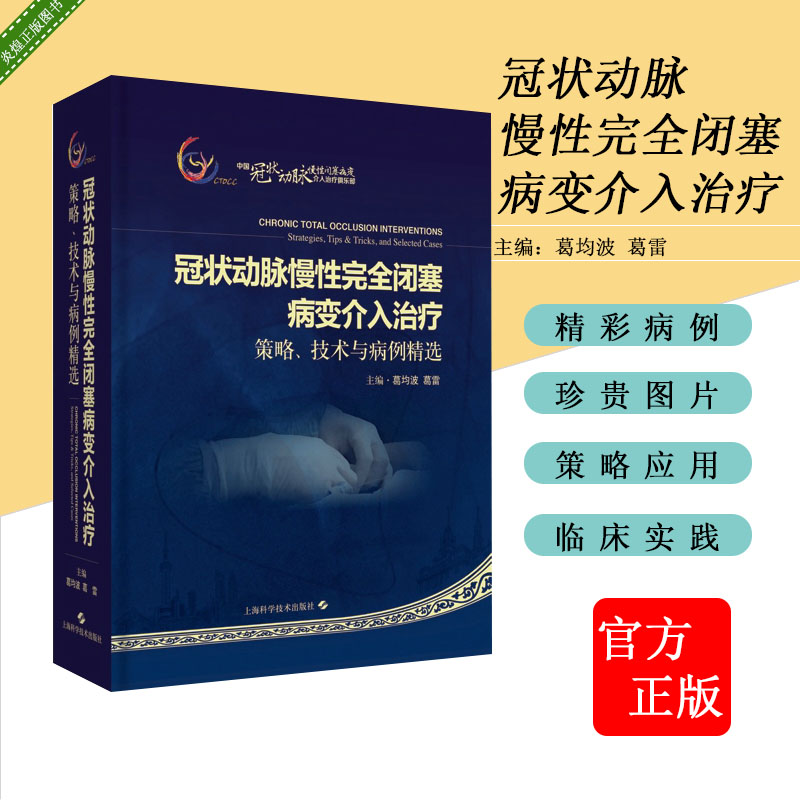 冠状动脉慢性完全闭塞病变介入治疗策略技术与病例精选心脏介入 CTO CTOCC葛雷葛均波著 9787547846285上海科学技术出版社