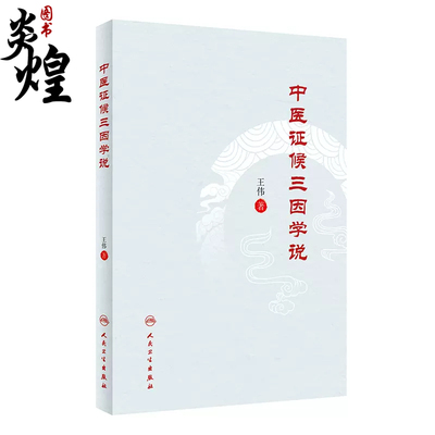 中医证候三因学说 王伟主编 平装 人民卫生出版社 9787117350785