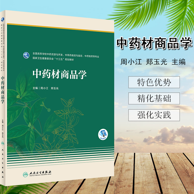 中药材商品学 全国高等学校中药资源与开发 中草药载培与避定 中药割药等专业 周小江 郑玉光主编 9787117293808 人民卫生出版社
