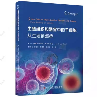 生殖组织和器官中的干细胞 从生殖到癌症 吴雪清 李修身 张卫文 陈洪 译 9787523514139 科学技术文献出版社
