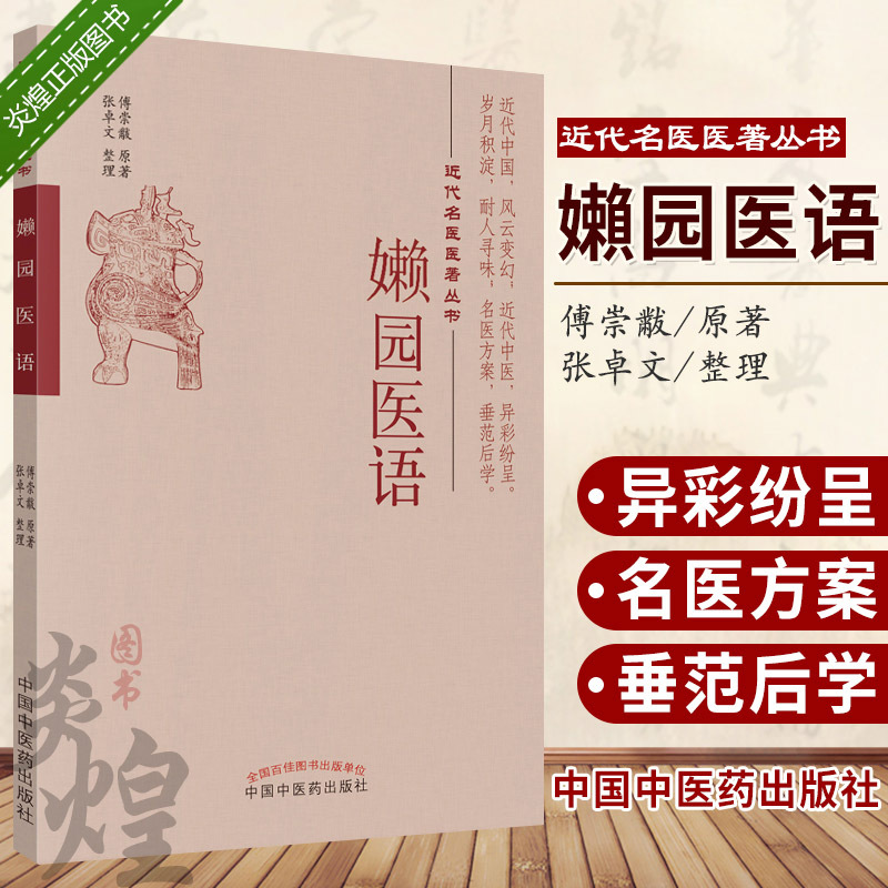 嬾园医语近代名医医著丛书名医方案傅崇黻原著张卓文整理 2019年1月出版平装中国中医药出版社 9787513250573