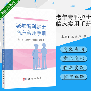 科学出版 谢金凤 9787030610164 张俊红 社 老年专科护士临床实用手册 45.00 王丽芹