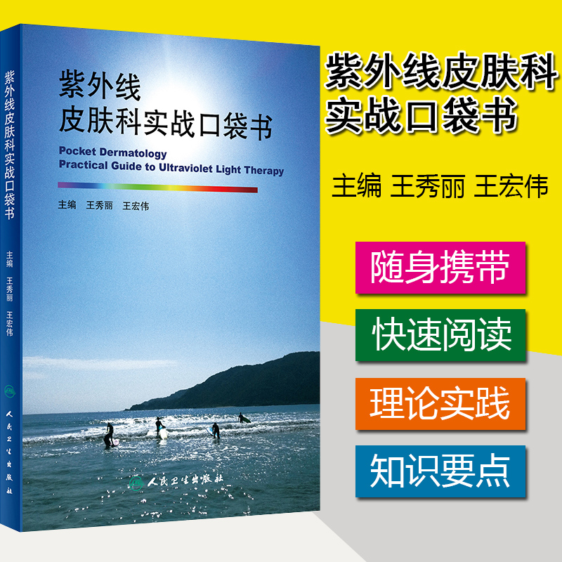 现货 紫外线皮肤科实战口袋书 皮肤科 紫外线 医学书籍 激光疗法技术培训教材 王秀丽 王宏伟 主编 人民卫生出版社 9787117295628