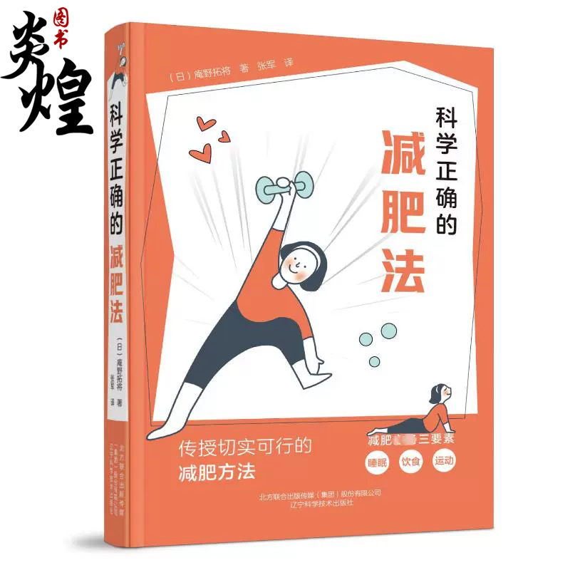 科学正确的减肥法 辽宁科学技术出版社 9787559129086