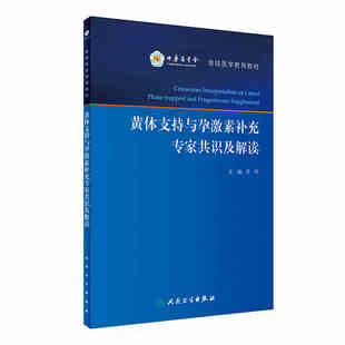 中华医学会 乔佳 人民卫生出版 书籍 黄体支持及与和同孕激素补充专家共识及解读 社 正版