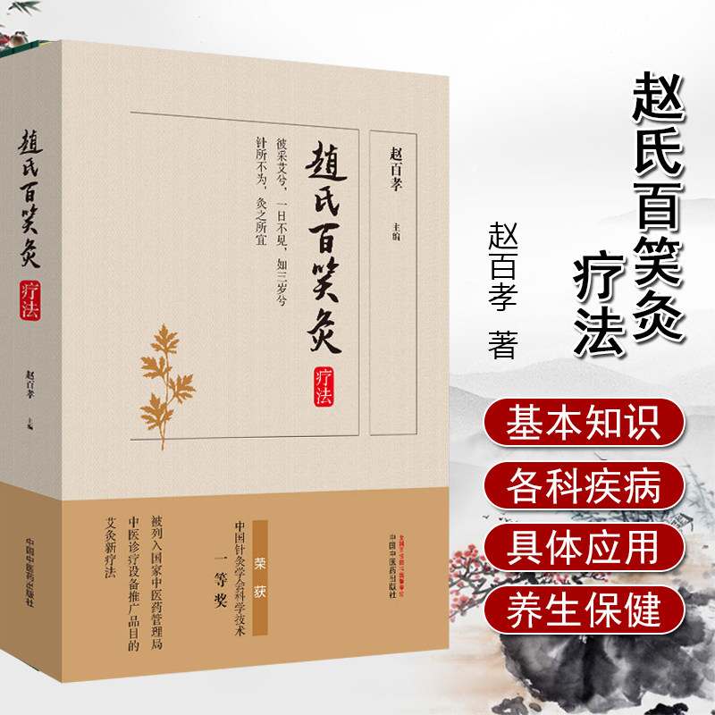 赵氏百笑灸疗法 赵百孝主编 中医养生艾灸入门家庭保健基础热疗磁疗