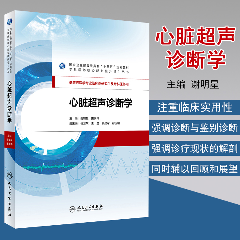 心脏超声诊断学 2019年12月规划教材供超声医学专业临床研究生及专科医师用谢明星田家玮主编 9787117284806人民卫生出版社