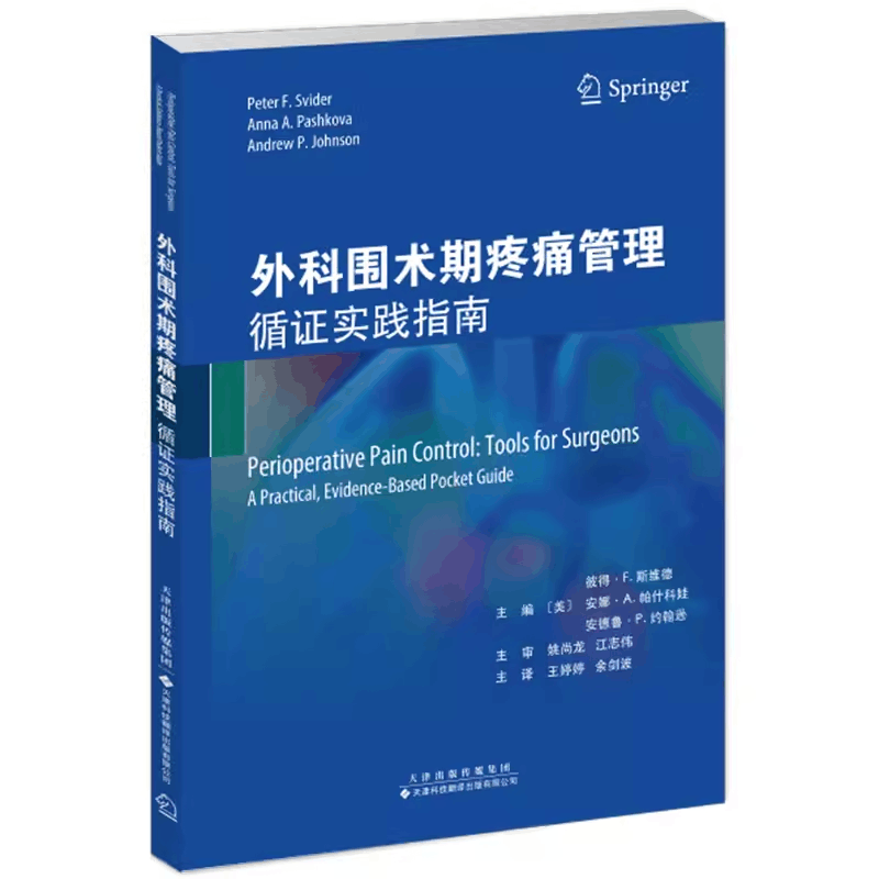 外科围术期疼痛管理 循证实践指南 ...