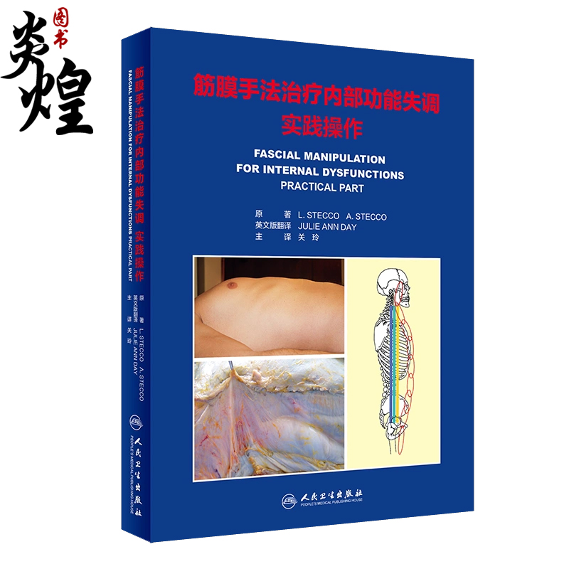 筋膜手法治疗内部功能失调实践操作 关玲主译 治疗内脏功能障碍确切方法 筋膜操作手法 实用指导手册 人民卫生出版社9787117341431