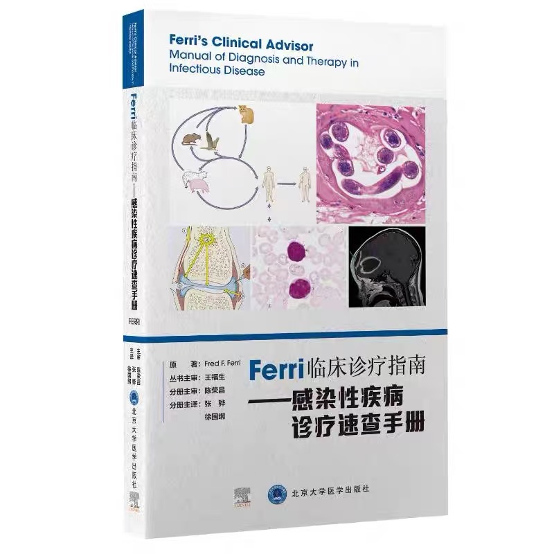 Ferri 临床诊疗指南系列丛书  Ferri临床诊疗指南  感染疾病诊疗速查手册 9787565925085  张骅 徐国纲 主译 北京大学医学出版社