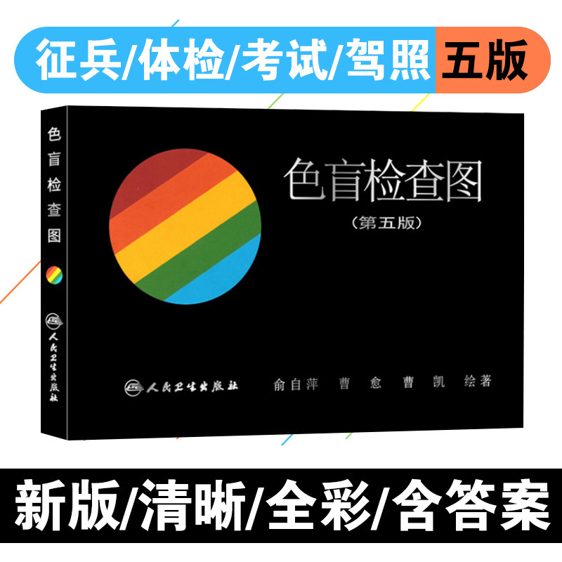 色盲检查第五版俞自萍驾照