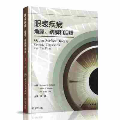 正版现货 眼表疾病角膜 结膜和泪膜 洪晶主译 人民卫生出版社 正版书籍