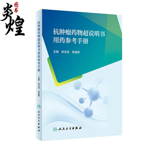 常见问题应用举例 超说明书使用适应证用法用量归纳 李国辉 抗肿瘤药物超说明书用药参考手册 人民卫生出版 肖洪涛 社9787117348454