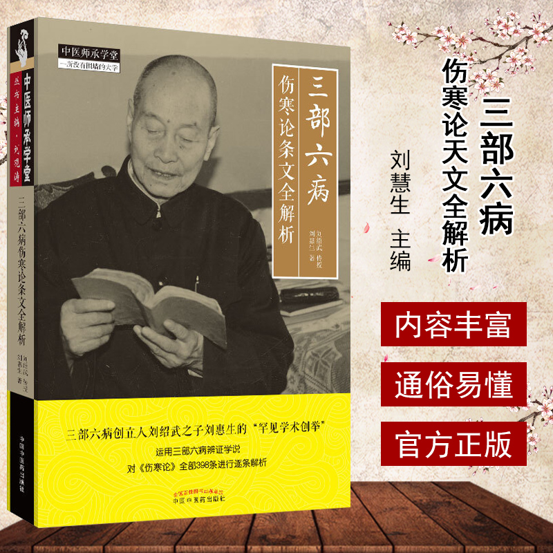 现货正版 三部六病伤寒论条文全解析 刘惠生著 刘绍武传授运用三部六病辩证学说对伤寒论全部398条进行逐条解析 9787513257350