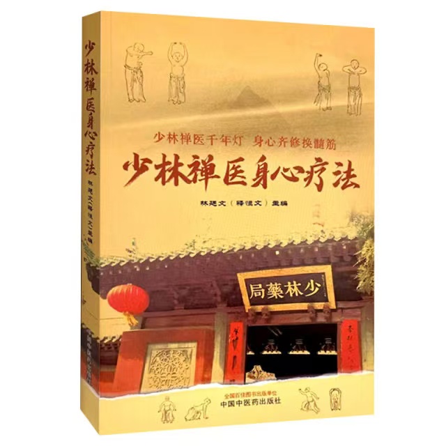 少林禅医身心疗法   9787513282970  林廷文 中国中医药出版社