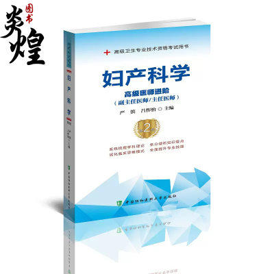 妇产科学 高级医师进阶 高级卫生专业技术考试 医药卫生类资格考试 严滨 吕恽怡编著 9787567913349 中国协和医科大学出版社