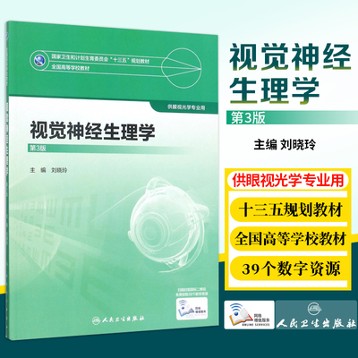 正版现货 视觉神经生理学 第3版 十三五 本科 供眼视光专业 刘晓玲主编 人民卫生出版社 眼科书籍 9787117247498