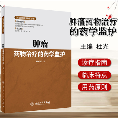 临床药学监护 丛书 肿瘤药物治疗的药学监护 药学 医学书籍 杜光 主编 2020年4月参考书 9787117293211 人民卫生出版社