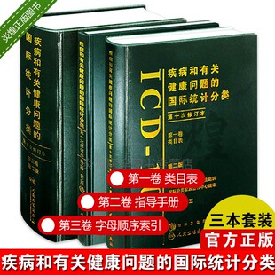 第10次修订本第2版 ICD 疾病和有关健康问题 10类目表字母顺序索引指导手册疾病分类人民卫生出版 社 国际统计分类 3卷套装