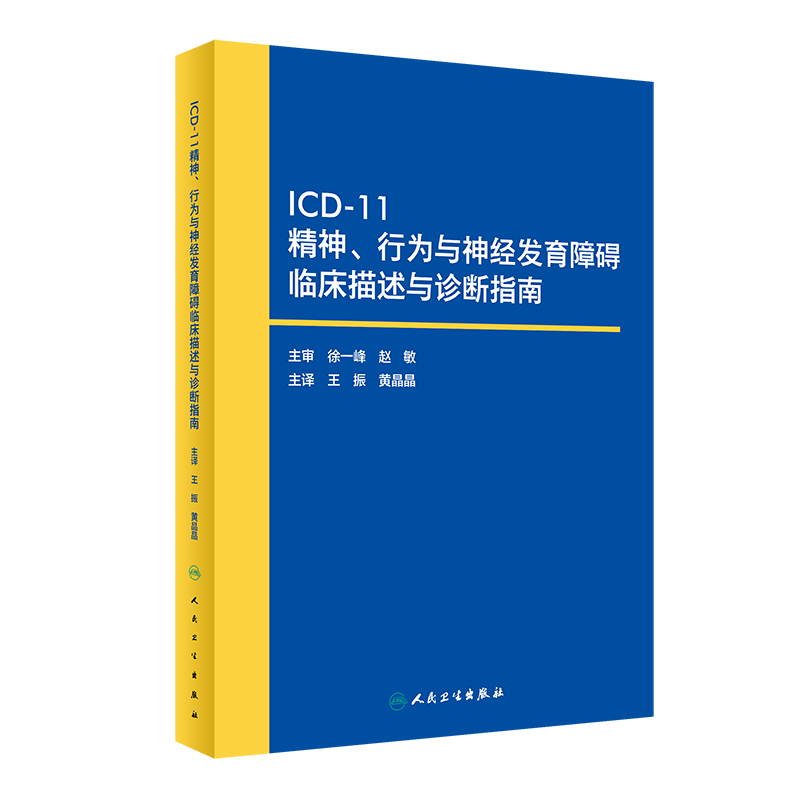 ICD-11精神 行为与神经发育障碍临床描述与诊断指南 王振 黄晶晶 9787117348485 人民卫生出版社