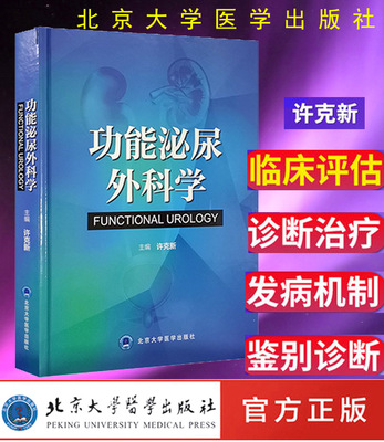 功能泌尿外科学 许克新主编 泌尿外科 北京大学医学出版社9787565917073