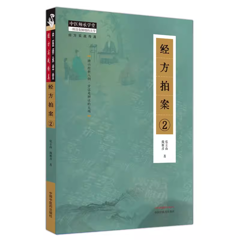 经方拍案2张立山, 戴雁彦著9787513282222中国中医药出版社
