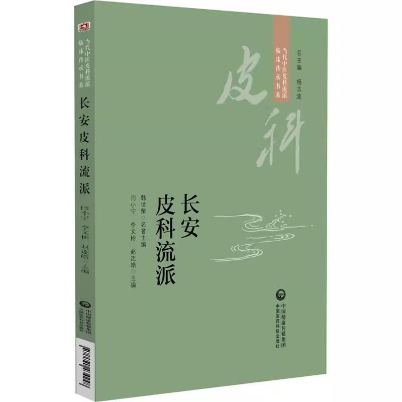 长安皮科流派当代中医皮科流派临床传承书系 9787521434248中国医药科技出版社闫小宁