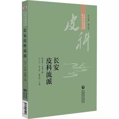 长安皮科流派 当代中医皮科流派临床传承书系  9787521434248 中国医药科技出版社 闫小宁